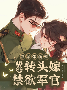 八零断亲带萌娃，转头嫁禁欲军官