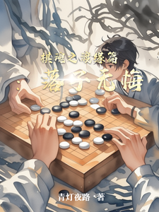 棋魂之渡缘篇：落子无悔