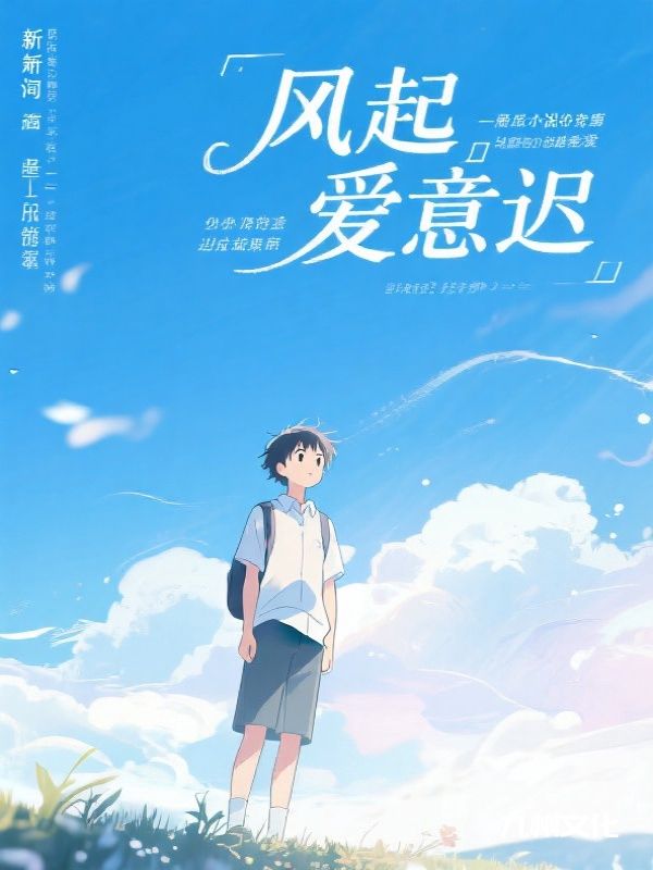 风起爱意迟
