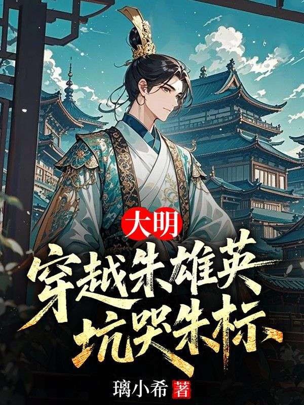 开局穿越朱雄英，坑哭朱标