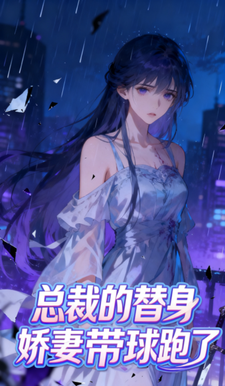 总裁的替身娇妻带球跑了