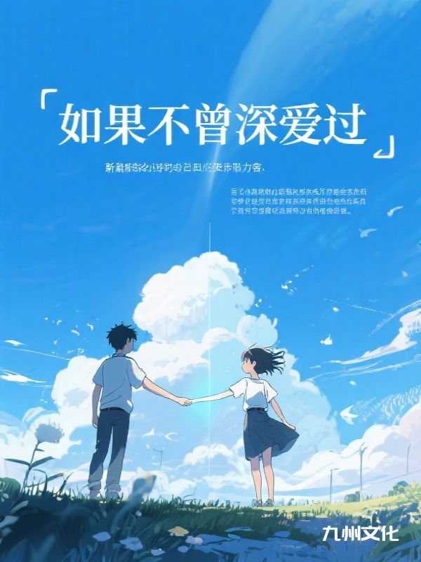 如果不曾深爱过