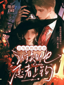 以为我钓得成功，谁知他愿者上钩