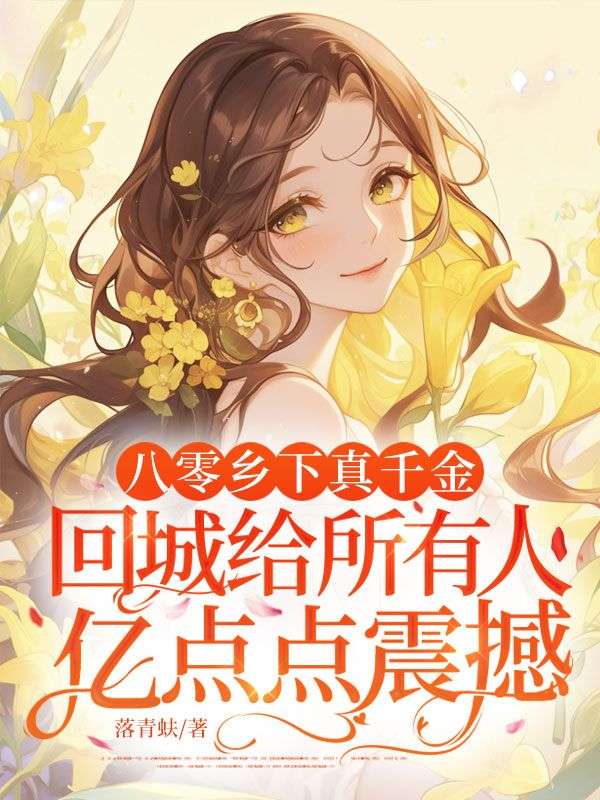八零乡下真千金，回城给所有人亿点点震撼！