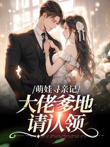 萌娃寻亲记：大佬爹地请认领