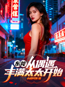 东莞：从偶遇丰满太太开始