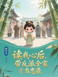 读我心后，带反派全家当忠臣