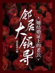 邻居大领导，她结婚证上的老公