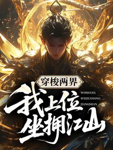 穿梭两界，我上位坐拥江山