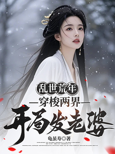 乱世荒年：两界穿梭，开局发老婆