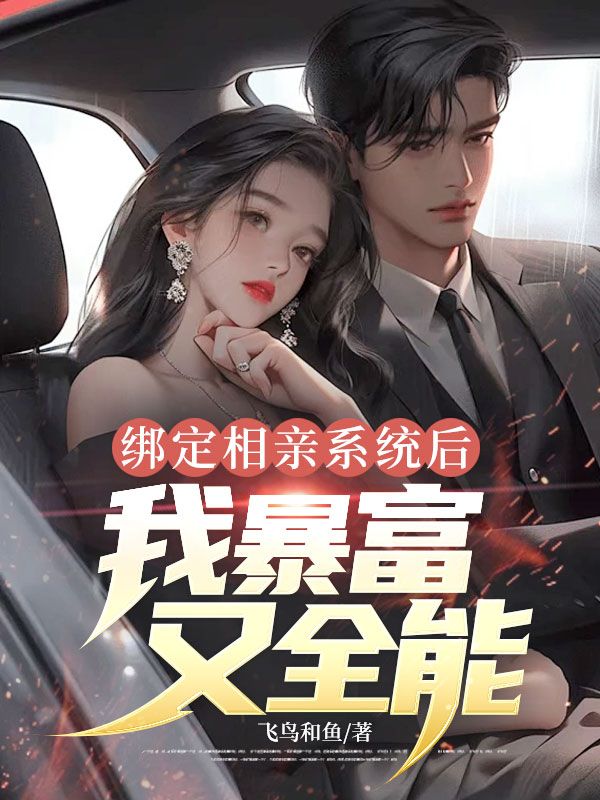 绑定相亲系统后，我暴富又全能