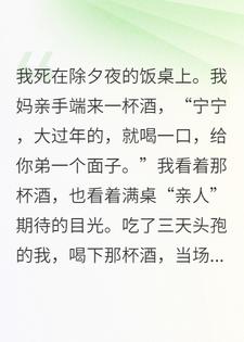 重生后，我用头孢配酒，送走极品全家