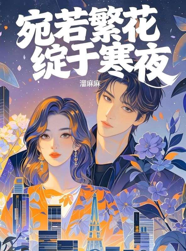 宛若繁花绽于寒夜