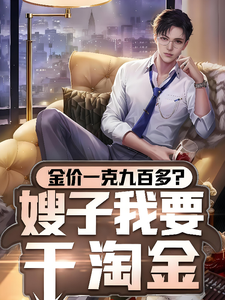 金价一克九百多？嫂子我要干淘金