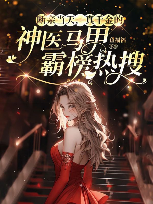 断亲当天，真千金的神医马甲霸榜热搜