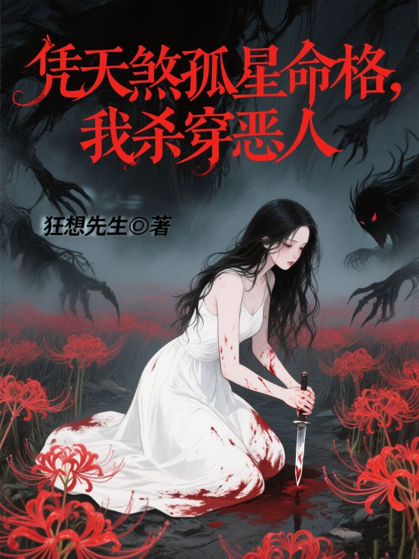 凭天煞孤星命格，我杀穿恶人