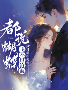 都说蝴蝶飞不过沧海