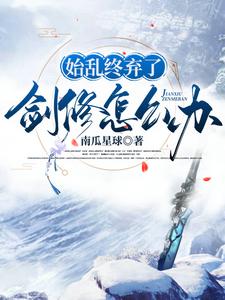 始乱终弃了剑修怎么办