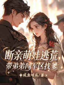 断亲萌娃逃荒，带弟弟闯军区找爹