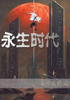 永生时代