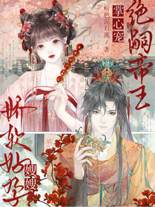 嫂嫂娇软好孕，绝嗣帝王掌心宠