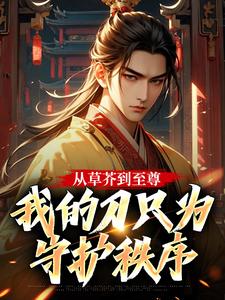 从草芥到至尊，我的刀只为守护秩序