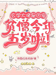 玄学大佬是团宠：贫僧今年五岁啦