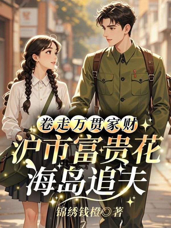 卷走万贯家财，沪市富贵花海岛追夫