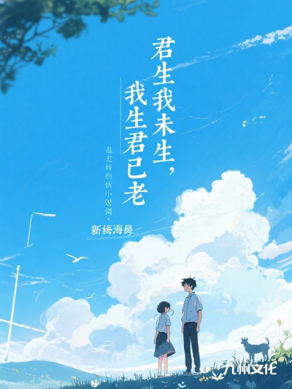 君生我未生，我生君已老