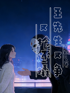 王先生又争又抢还撬