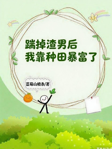 踹掉渣男后我靠种田暴富了！