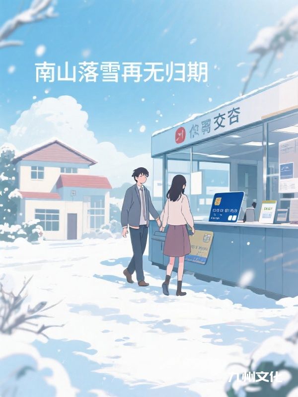 南山落雪再无归期