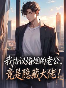 我协议婚姻的老公，竟是隐藏大佬！