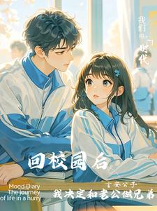 回校园后，我决定和老公做兄弟