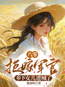 八零拒嫁军官，乡下女儿进城了