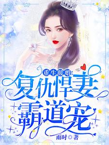 重生暖婚：复仇悍妻霸道宠