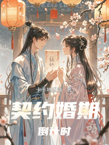 契约婚期倒计时