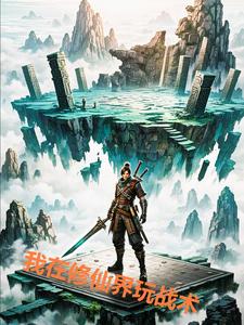 我在修仙界玩战术