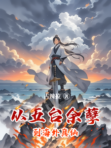 从五台余孽到海外真仙