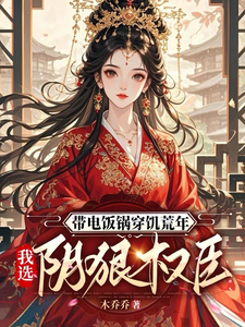 带电饭锅穿饥荒年，我选阴狠权臣