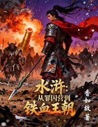 水浒：从罪囚营到铁血王朝