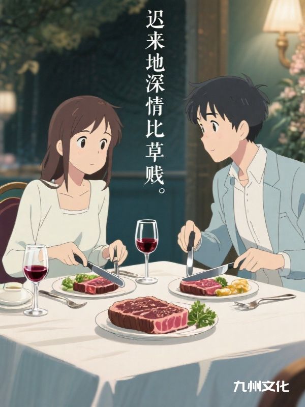 迟来地深情比草贱