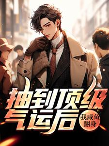 抽到顶级气运后，我咸鱼翻身