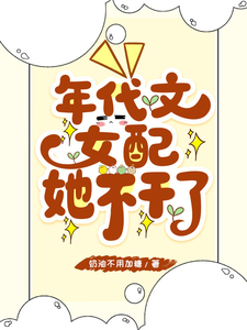 年代文女配她不干了
