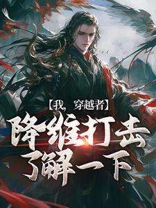 我，穿越者，降维打击了解一下