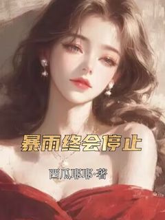 暴雨终会停止