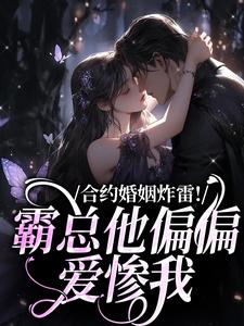 合约婚姻炸雷！霸总他偏偏爱惨我