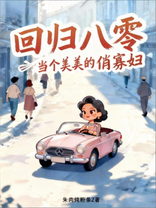 回归八零，当个美美的俏寡妇