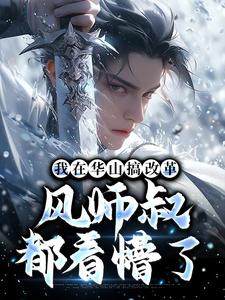 我在华山搞改革，风师叔都看懵了