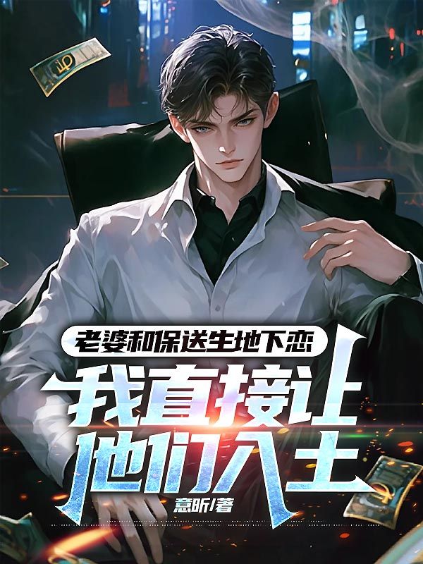 老婆和保送生地下恋，我直接让他们入土